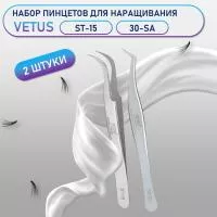 Пинцеты Vetus (Ветус) ST-15 и 30-SA