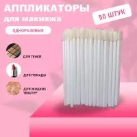 Аппликатор для теней, помады, кисть для губ, глаз и макияжа 50шт белый