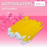 Набор Аппликатор для теней, помады, кисть для губ, глаз и макияжа 200шт желтый