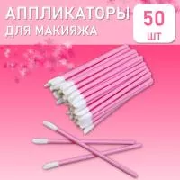 Аппликатор для теней, помады, кисть для губ, глаз и макияжа 50шт розовый