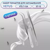 Пинцеты Vetus VTS 7-SA и ST-12