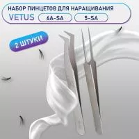 Пинцеты Vetus 6A-SA и 5-SA