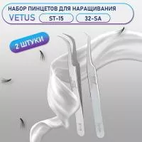 Пинцеты Vetus (Ветус) ST-15 и 32-SA