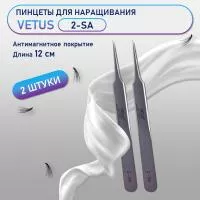Пинцеты VETUS (Ветус) 2-SA 2 шт