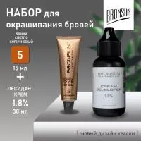Bronsun Набор краска для бровей и ресниц №5 Светло-коричневый, 15 мл new + Оксидант-крем 1,8% 30 мл