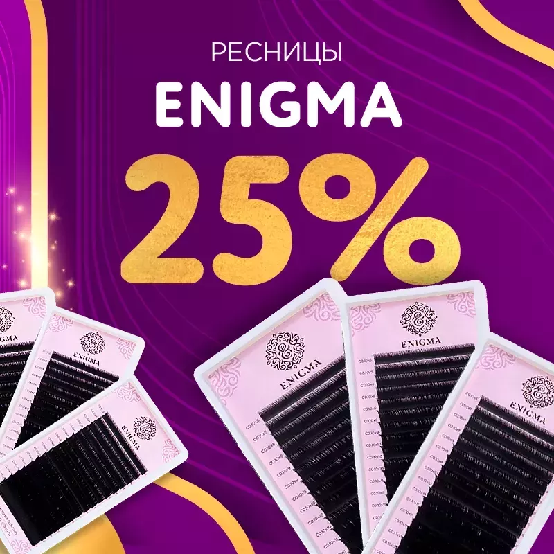 Скидка 25% на черные ресницы Enigma до 16.11! Скидка 25% на черные ресницы Enigma до 16.11!