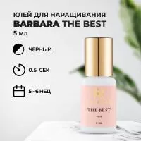 Клей BARBARA (Барбара) The Best 5 мл Клей BARBARA (Барбара) The Best 5 мл