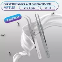 Пинцеты Vetus VTS 7-SA и ST-13
