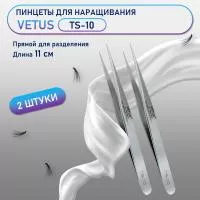 Пинцеты VETUS (Ветус) TS-10 2 шт