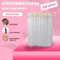 Набор Аппликатор для теней, помады, кисть для губ, глаз и макияжа 200шт белый