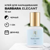Клей BARBARA Elegant (Барбара Элегант) 10 мл Клей BARBARA Elegant (Барбара Элегант) 10 мл