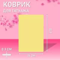 Коврик для татуажа тренировочный 15х20 см