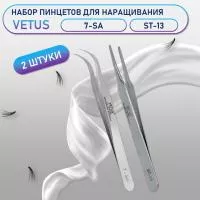 Пинцеты Vetus 7-SA и ST-13