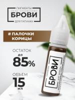 Пигмент для татуажа БРОВИ PMU "Палочки корицы", 15 мл